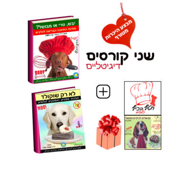 לא רק שוקולד + יבש טרי או מבושל: שני קורסים דיגיטליים + 2 ספרי מתכונים לכלבים במתנה