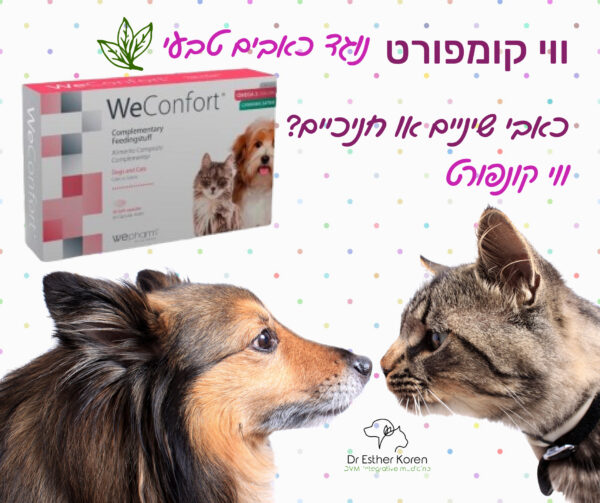 מוצר טבעי נגד כאבים בכלבים וחתולים ווי קונפורט
